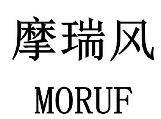 摩瑞风MORUF