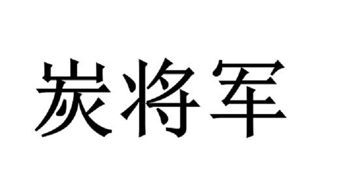 炭将军