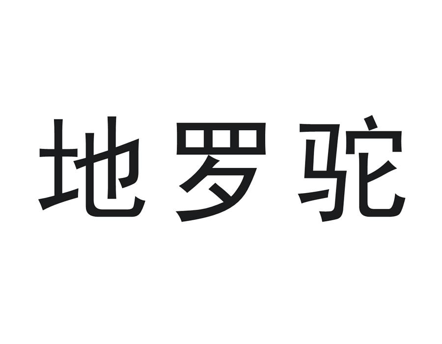 地罗驼