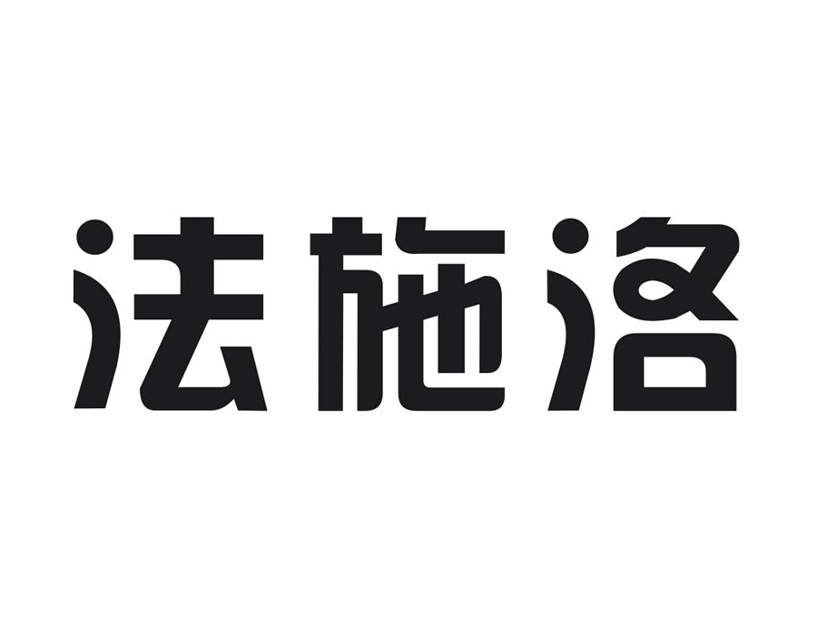 法施洛