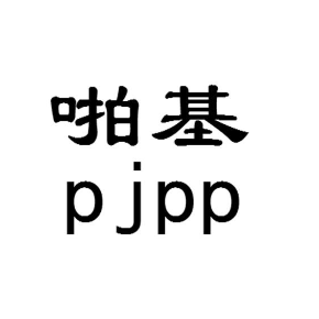 啪基PJPP