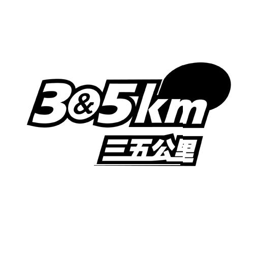 三五公里3&5KM