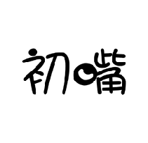 初嘴