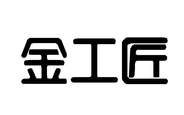 金工匠