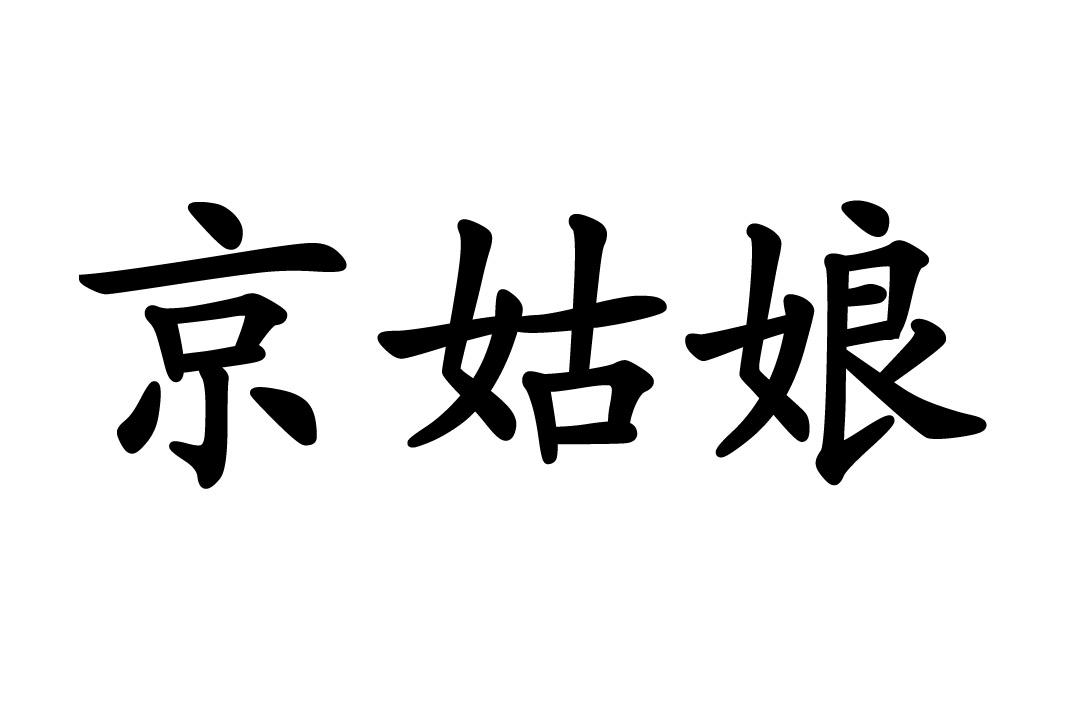京姑娘