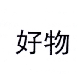 好物