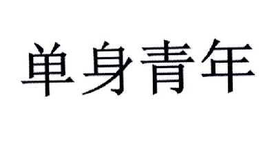 单身青年