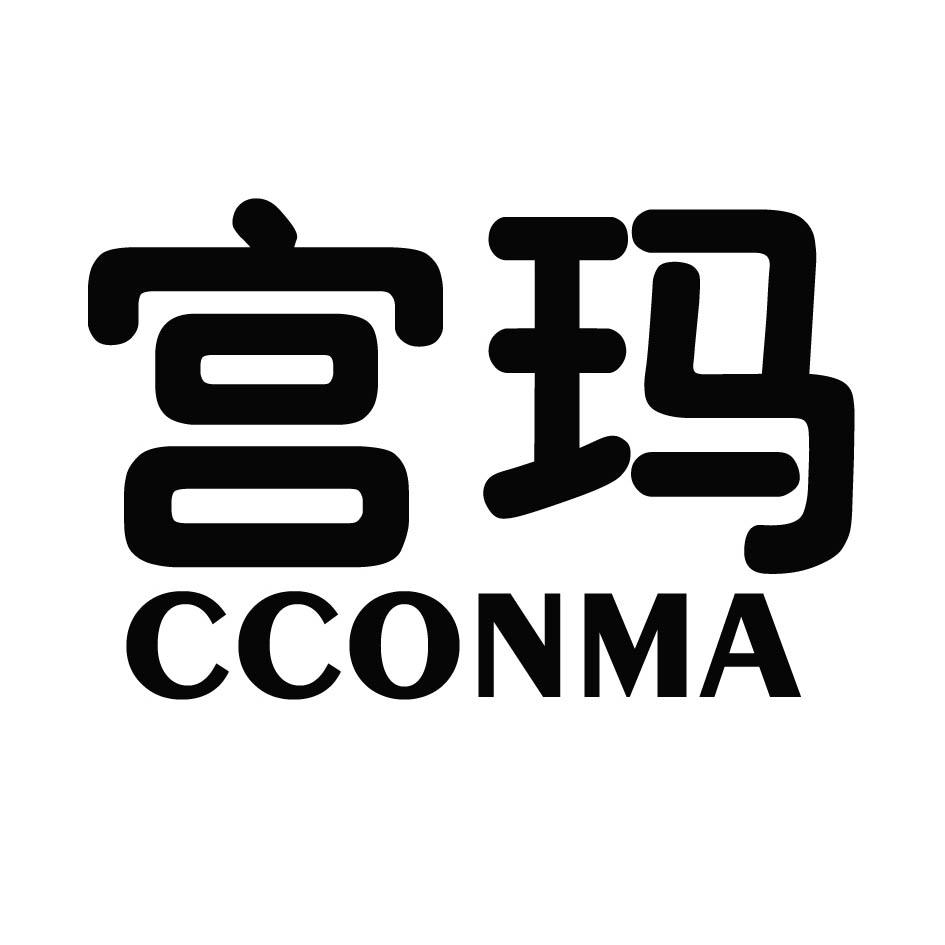 宫玛CCONMA