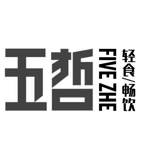 五哲FIVEZHE轻食/畅饮