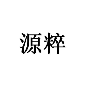 源粹