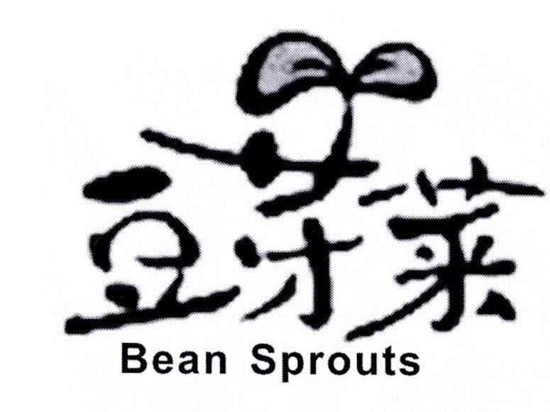 豆芽菜BEANSPROUTS