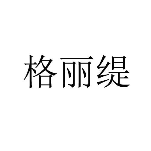 格丽缇