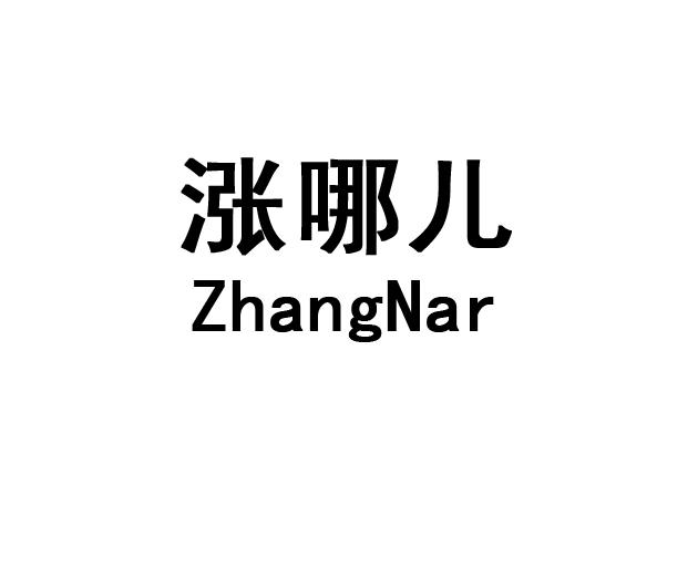涨哪儿ZHANGNAR