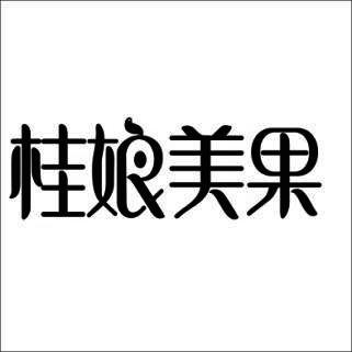 桂娘美果