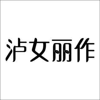 泸女丽作