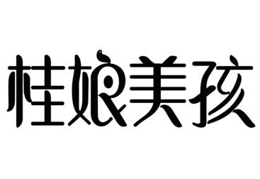桂娘美孩