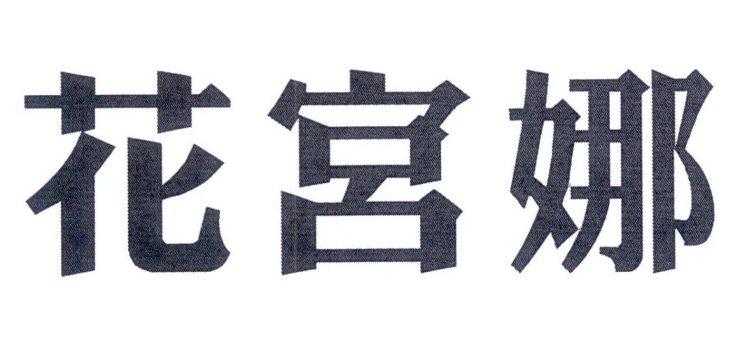 花宫娜