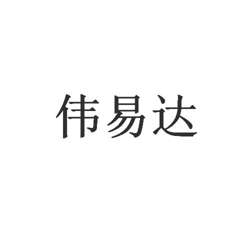 伟易达