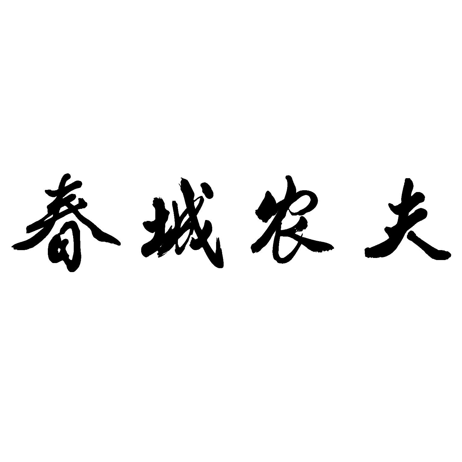春城农夫