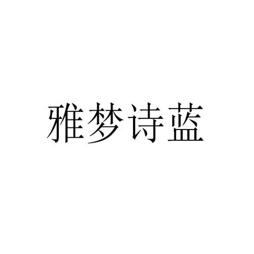 雅梦诗蓝