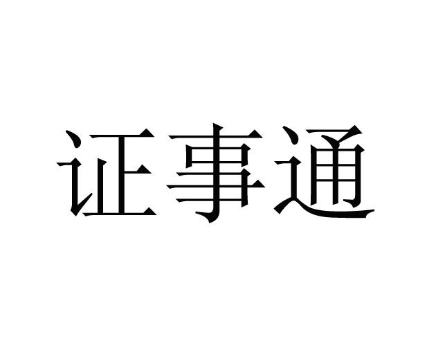 证事通