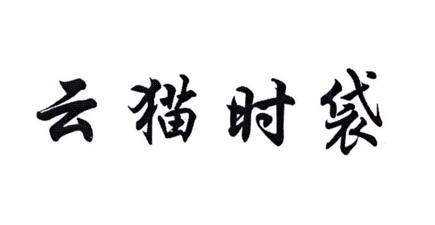 云猫时袋