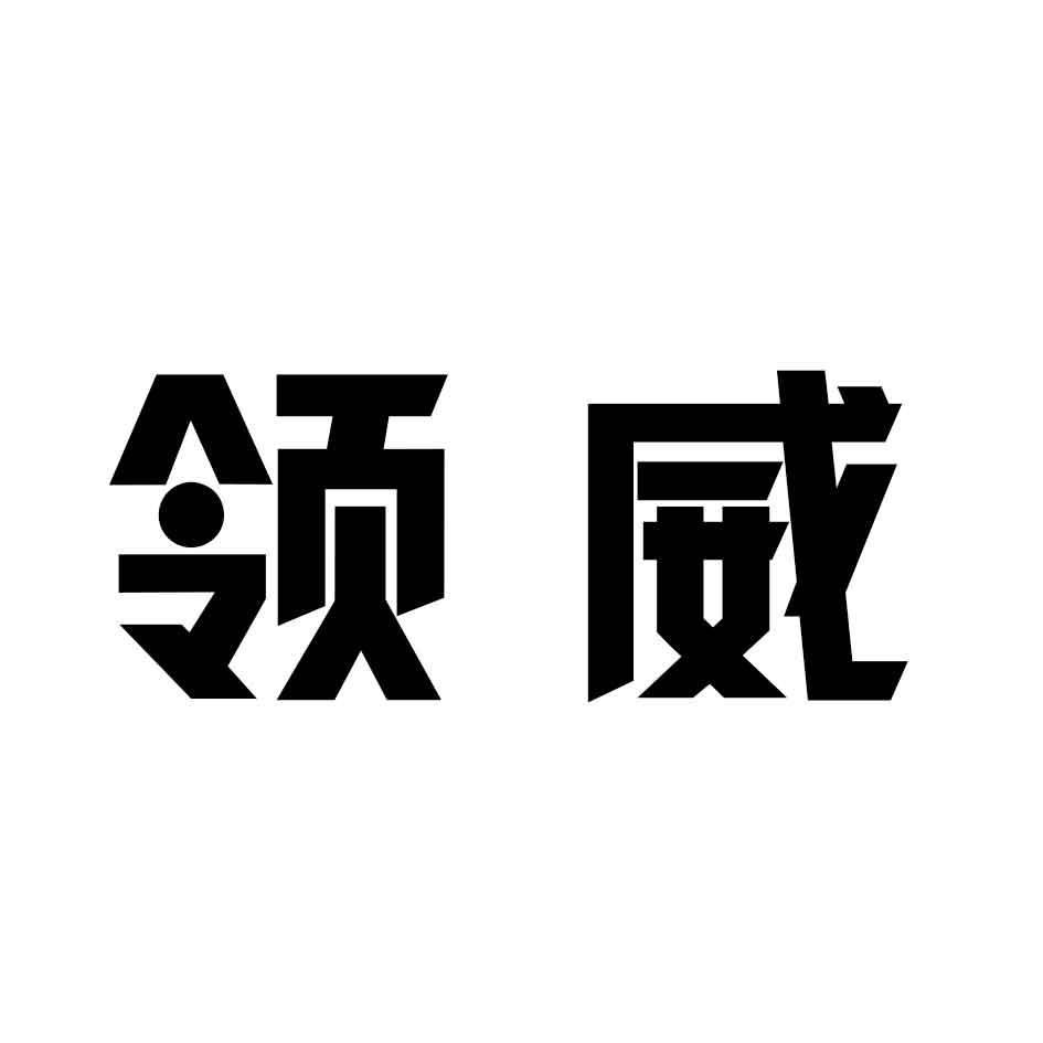 领威