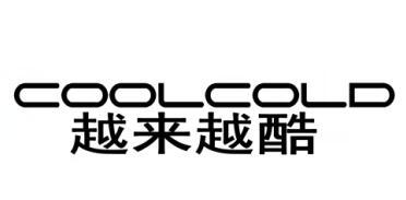 越来越酷COOLCOLD