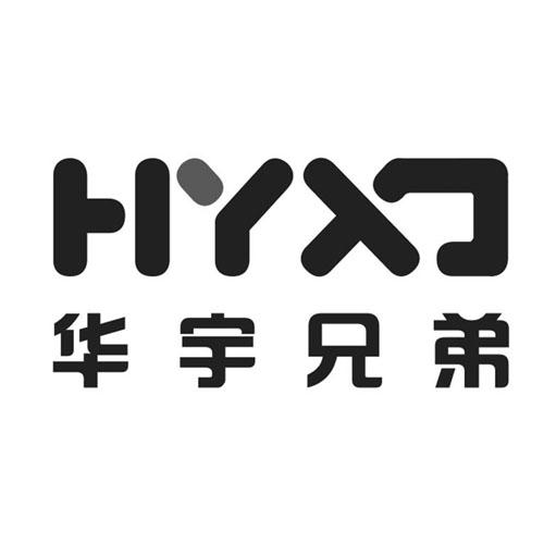 华宇兄弟HYXD