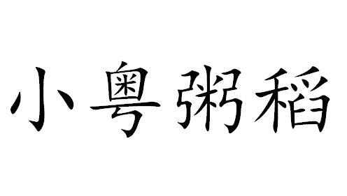 小粤粥稻
