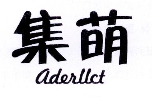 集萌ADERLLCT