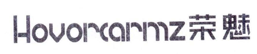 HOVORCARMZ荣魅