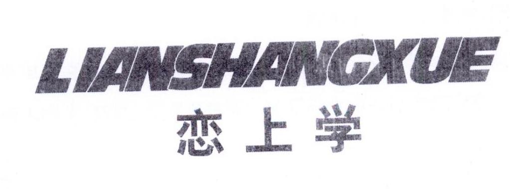 恋上学