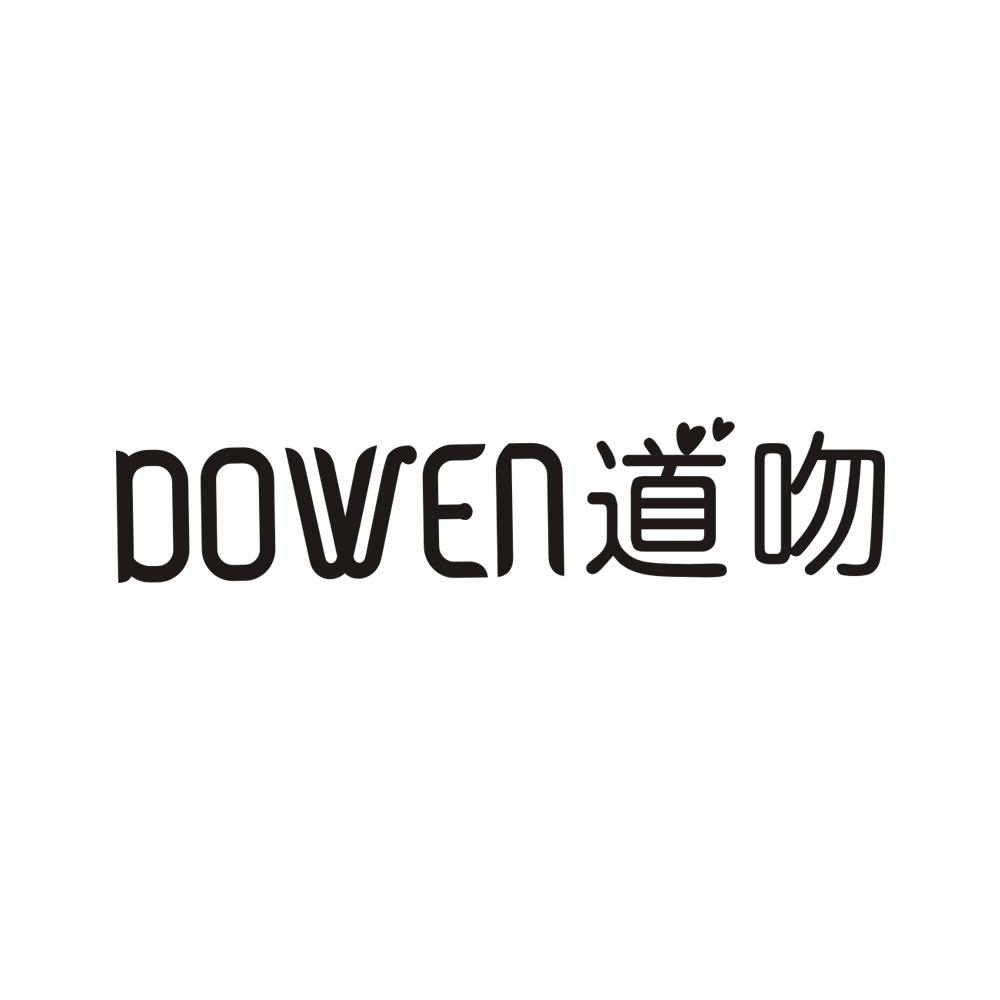 DOWEN道吻