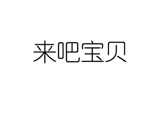 来吧宝贝