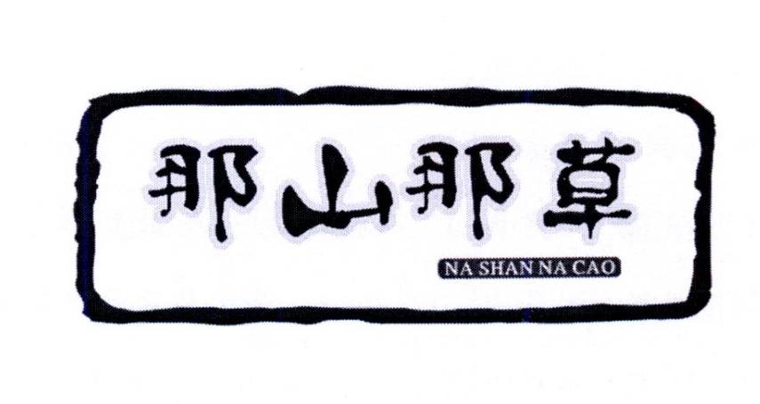 那山那草