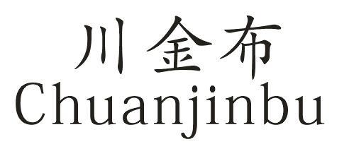 川金布