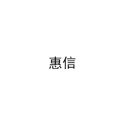 惠信