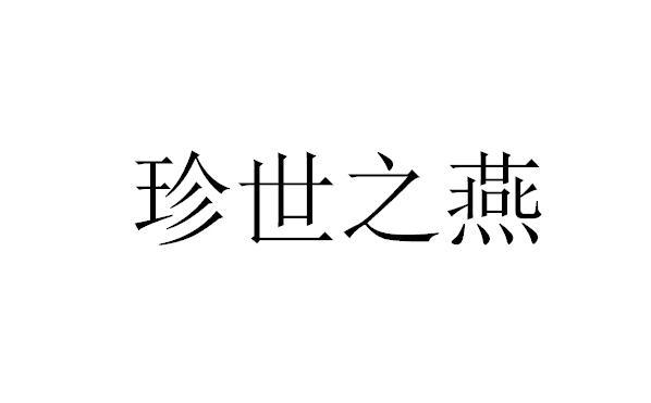 珍世之燕