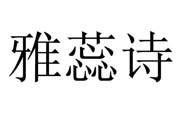 雅蕊诗