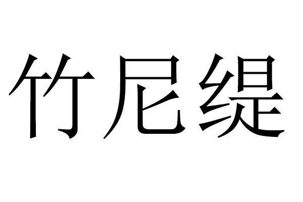 竹尼缇