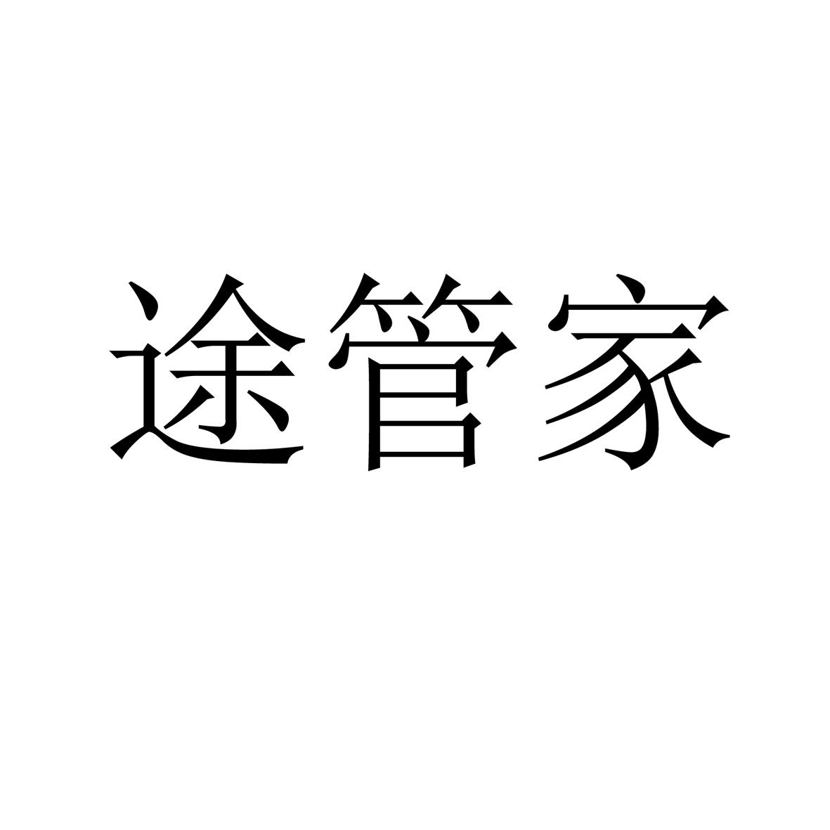 途管家