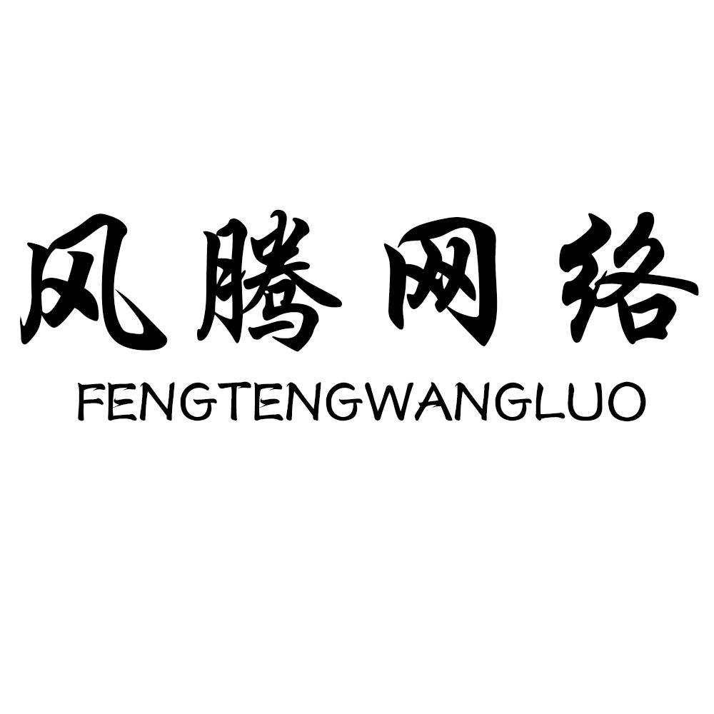 风腾网络