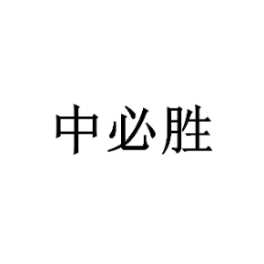 中必胜