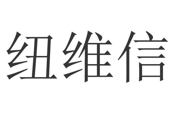 纽维信