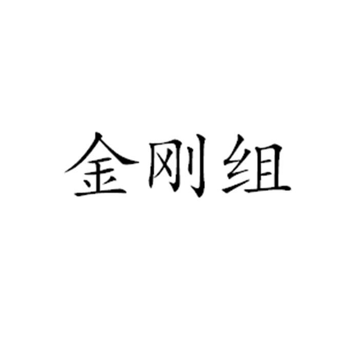金刚组
