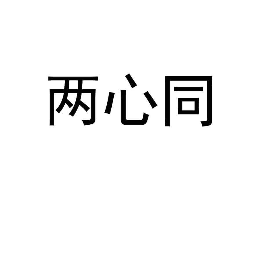 两心同