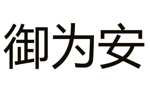 御为安