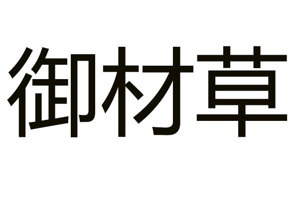 御材草