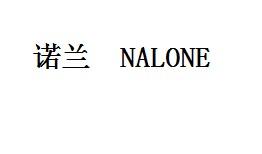 诺兰NALONE